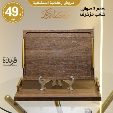 طقم 2 صواني خشب مع يد ذهبي